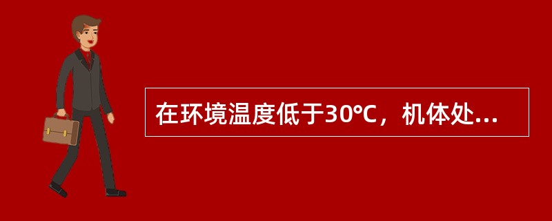 在环境温度低于30℃，机体处于安静状态下的主要散热方式是（）