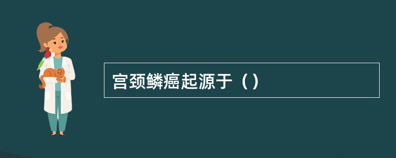 宫颈鳞癌起源于（）