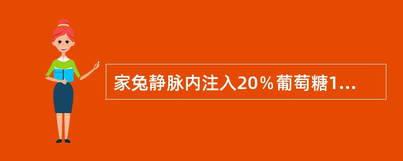 家兔静脉内注入20％葡萄糖10ml，尿量将增加，其原因是（）