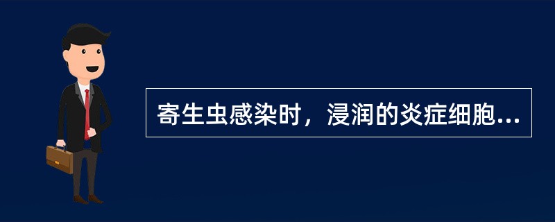 寄生虫感染时，浸润的炎症细胞主要是（）