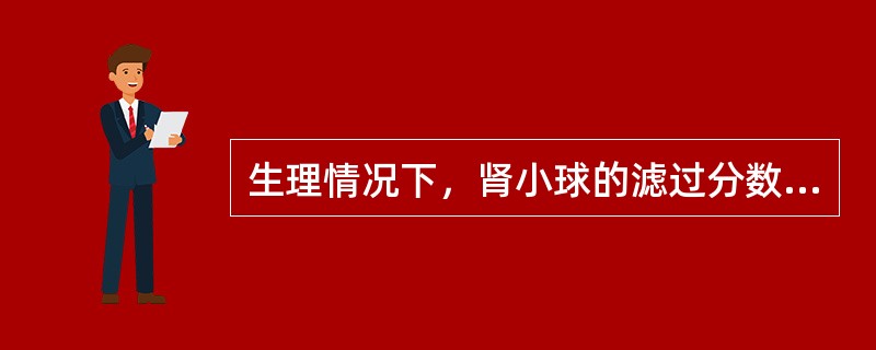 生理情况下，肾小球的滤过分数约为（）