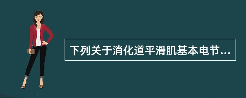 下列关于消化道平滑肌基本电节律的叙述，不正确的是（）