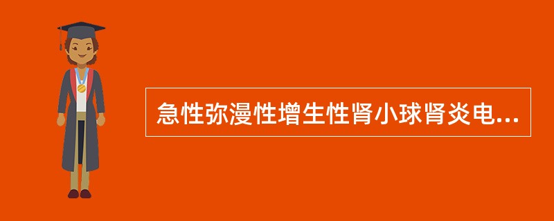 急性弥漫性增生性肾小球肾炎电镜下可见肾小球毛细血管基底膜的变化是（）