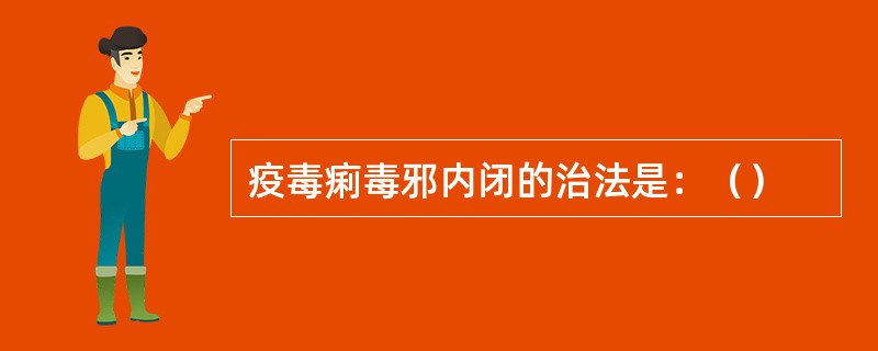 疫毒痢毒邪内闭的治法是：（）