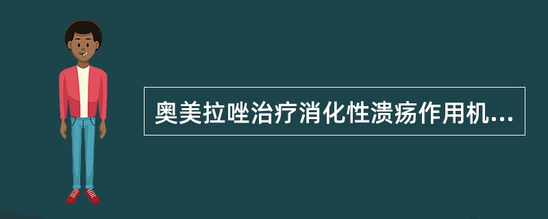 奥美拉唑治疗消化性溃疡作用机制是（）