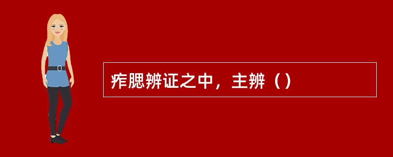 痄腮辨证之中，主辨（）