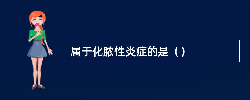属于化脓性炎症的是（）