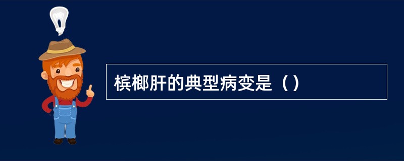 槟榔肝的典型病变是（）