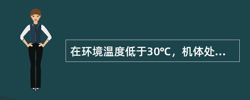 在环境温度低于30℃，机体处于安静状态下的主要散热方式是（）