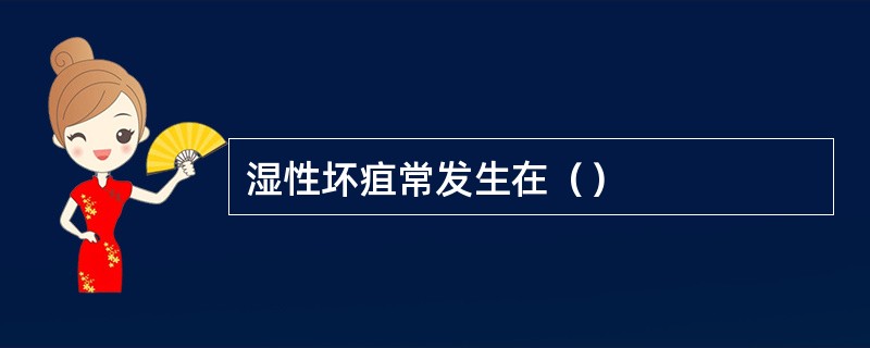 湿性坏疽常发生在（）