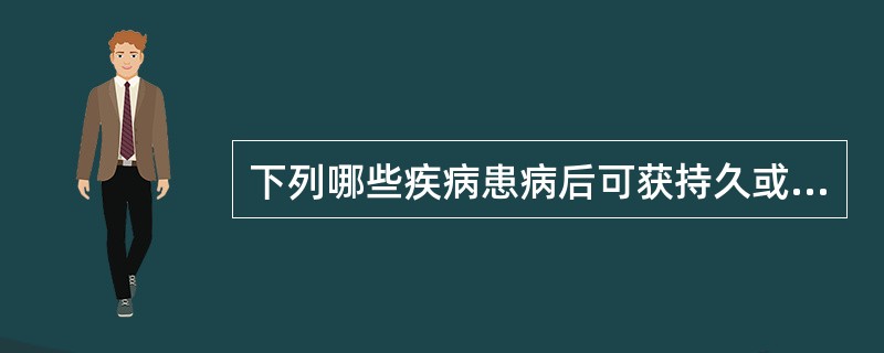 下列哪些疾病患病后可获持久或终身免疫（）