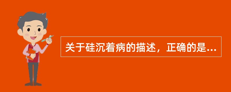 关于硅沉着病的描述，正确的是（）