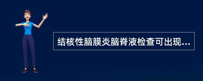 结核性脑膜炎脑脊液检查可出现：（）