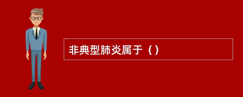 非典型肺炎属于（）