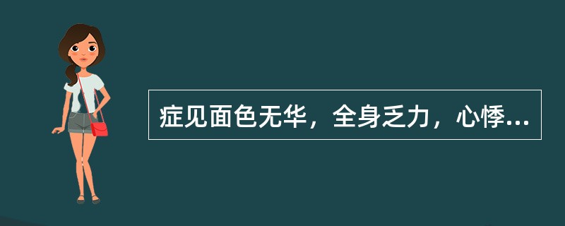 症见面色无华，全身乏力，心悸气短，头晕目眩，虚烦不寐；自汗盗汗，纳少乏味，舌淡，少苔，脉细弱。证属（）