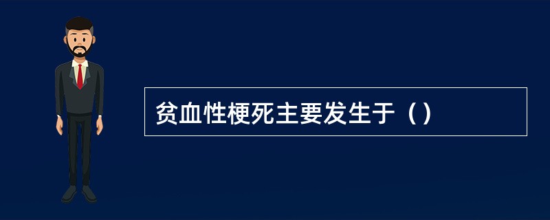 贫血性梗死主要发生于（）