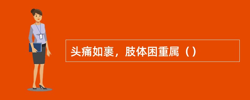 头痛如裹，肢体困重属（）