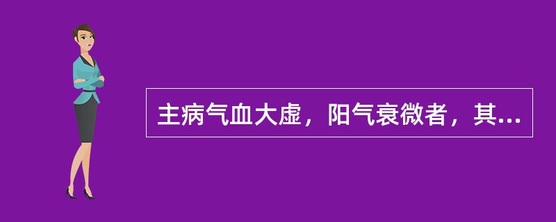 主病气血大虚，阳气衰微者，其脉象是（）