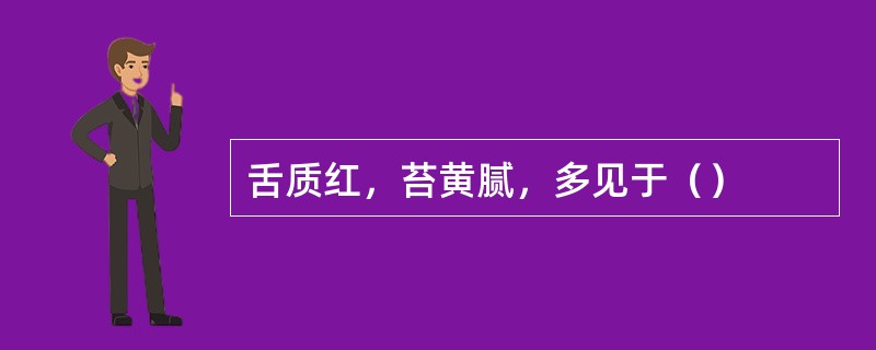 舌质红，苔黄腻，多见于（）