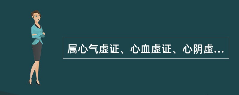 属心气虚证、心血虚证、心阴虚证、心脉痹阻证共见的症状是（）