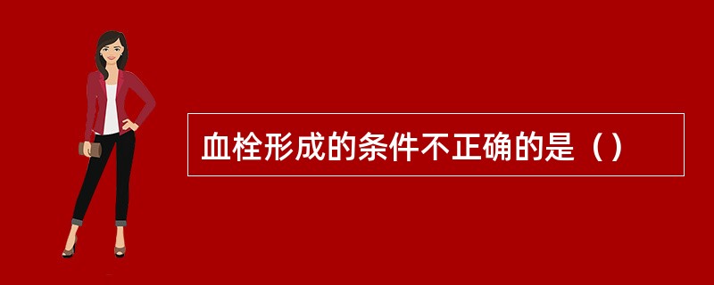 血栓形成的条件不正确的是（）