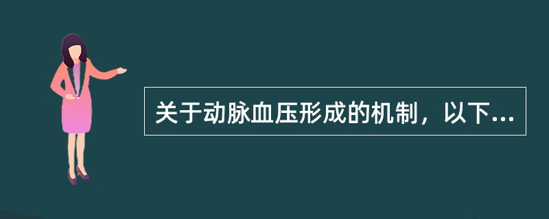 关于动脉血压形成的机制，以下哪一项是不正确的（）