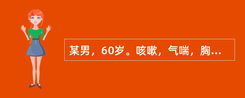 某男，60岁。咳嗽，气喘，胸闷，痰多色白，苔白滑，脉弦滑。若属饮停于肺，诊断意义最小的症状是（）