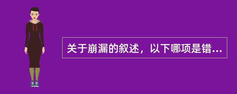 关于崩漏的叙述，以下哪项是错误的（）