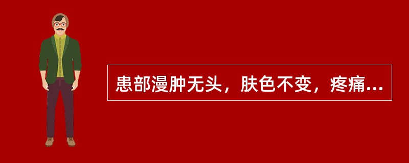 患部漫肿无头，肤色不变，疼痛不已，难溃难敛，称为（）