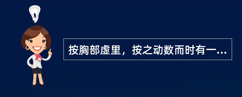 按胸部虚里，按之动数而时有一止者，属（）