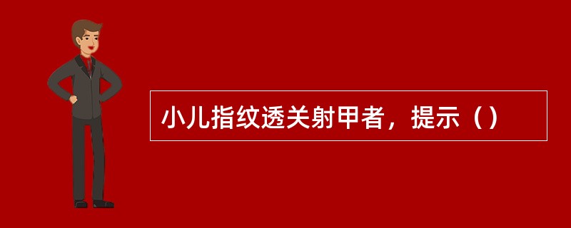 小儿指纹透关射甲者，提示（）