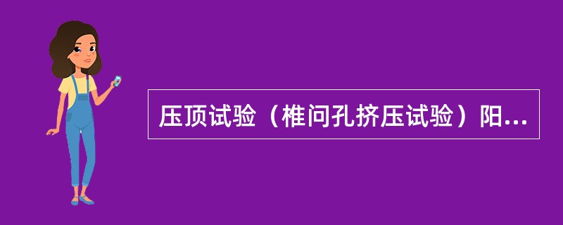 压顶试验（椎问孔挤压试验）阳性的表现为：（）