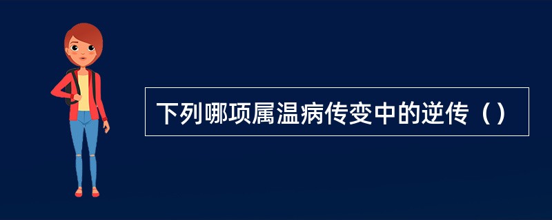 下列哪项属温病传变中的逆传（）
