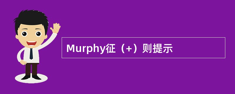 Murphy征（+）则提示