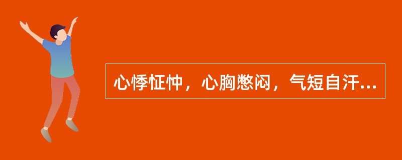 心悸怔忡，心胸憋闷，气短自汗，神疲乏力，畏冷肢凉，舌淡胖，苔白滑，脉弱，属（）