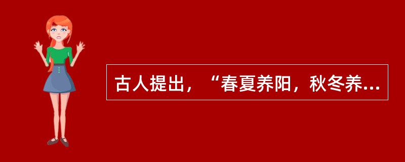 古人提出，“春夏养阳，秋冬养阴”、旨在强调（）