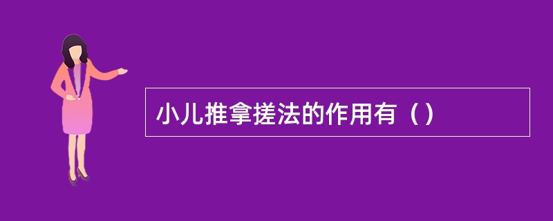 小儿推拿搓法的作用有（）