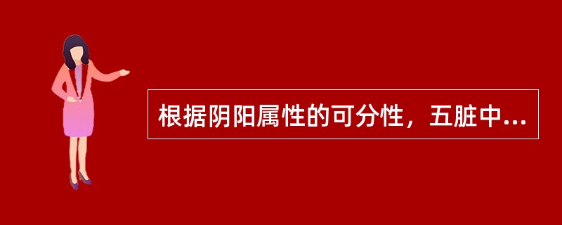 根据阴阳属性的可分性，五脏中属于阳中之阳的脏是（）