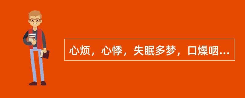 心烦，心悸，失眠多梦，口燥咽干，潮热盗汗，两颧潮红，舌红少苔，脉细数，属（）