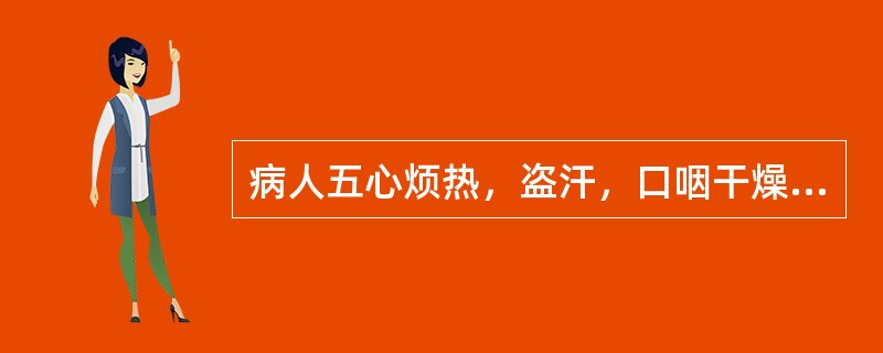 病人五心烦热，盗汗，口咽干燥，颧红，舌红少津，脉细数，此为（）