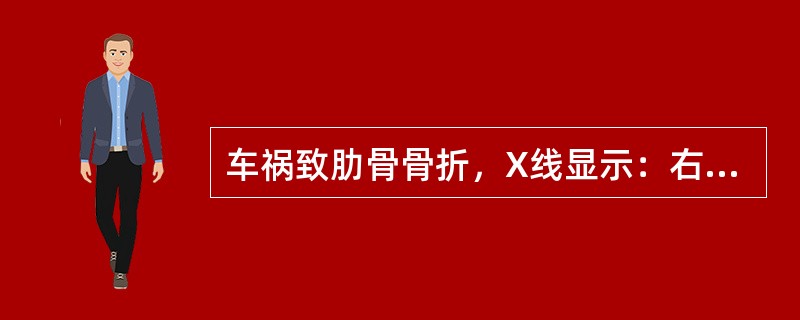 车祸致肋骨骨折，X线显示：右侧肋膈角消失，胸前穿刺抽出不凝血，考虑为()