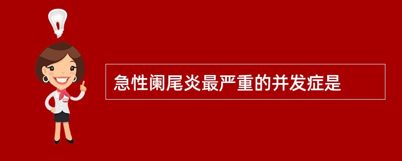 急性阑尾炎最严重的并发症是