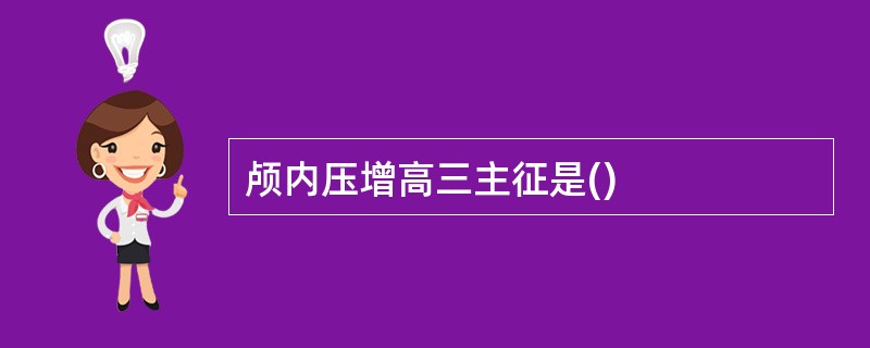 颅内压增高三主征是()