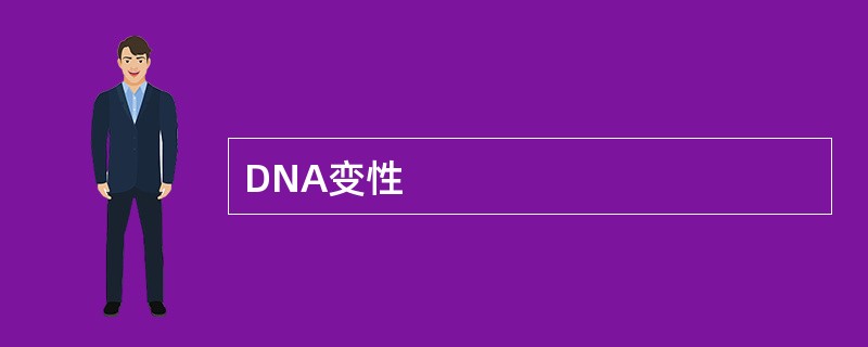 DNA变性