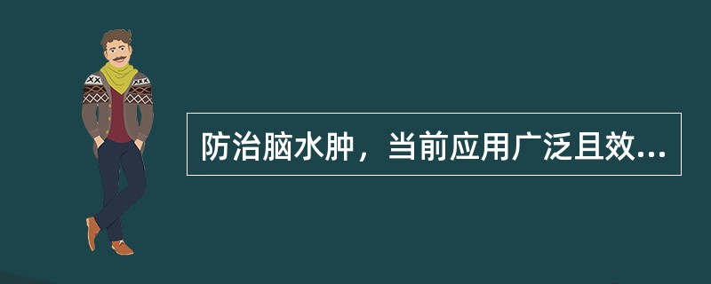 防治脑水肿，当前应用广泛且效果最好的脱水剂是()