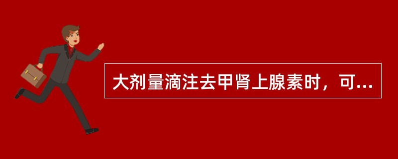 大剂量滴注去甲肾上腺素时，可引起