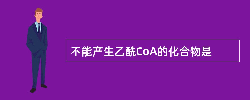 不能产生乙酰CoA的化合物是