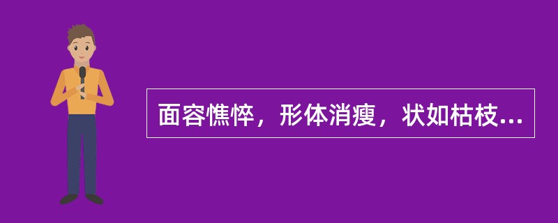 面容憔悴，形体消瘦，状如枯枝皮焦，失去荣华者，称为