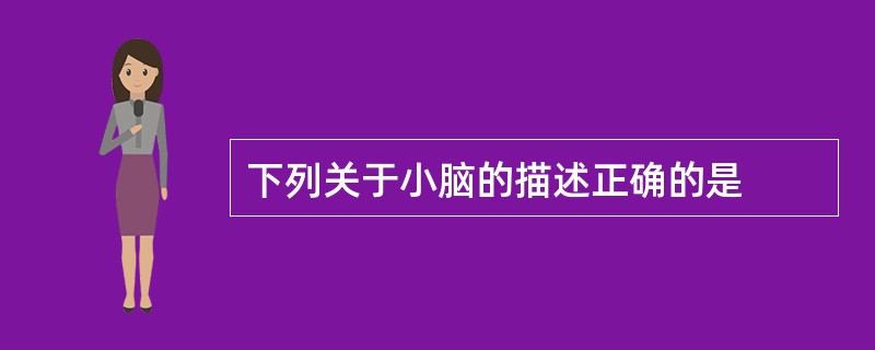 下列关于小脑的描述正确的是