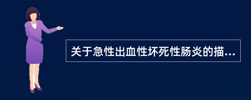 关于急性出血性坏死性肠炎的描述错误的是